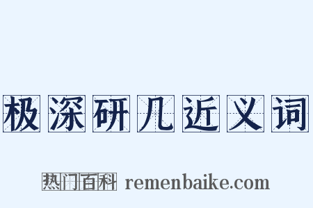 极深研几近义词是什么意思的图片